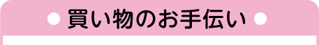 買い物のお手伝い