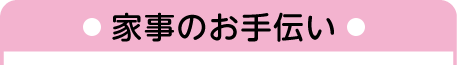 家事のお手伝い