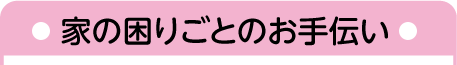 家の困りごとのお手伝い