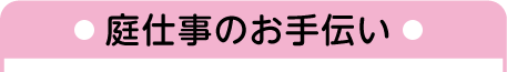 庭仕事のお手伝い