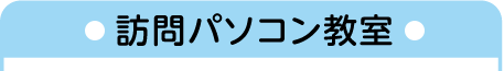 訪問パソコン教室