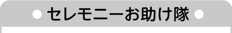 セレモニーお助け隊