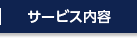 サービス内容