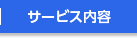 サービス内容