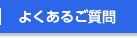 よくあるご質問