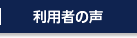 利用者の声