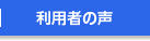 利用者の声