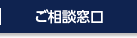 ご相談窓口