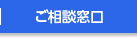 ご相談窓口